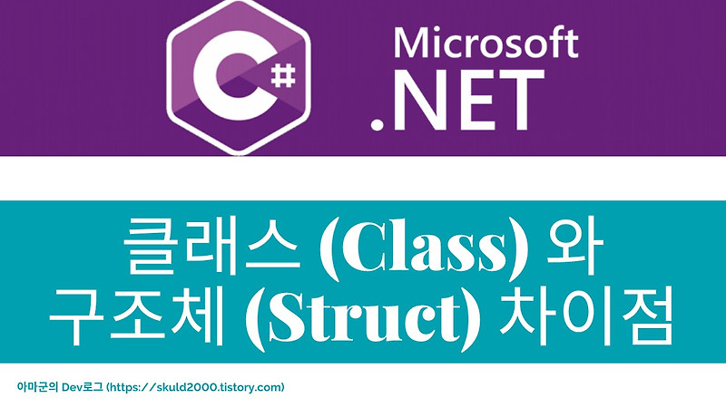 C#/.NET 에서 클래스(Class) 와 구조체(Struct) 의 차이점