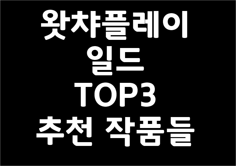 왓챠플레이일드 추천 작품 TOP3