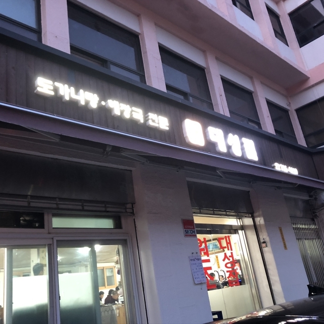 [대성집 도가니탕] 2020 미쉐린 가이드 서울 빕 구르망! 독립문 근처 대성집을 방문하다!