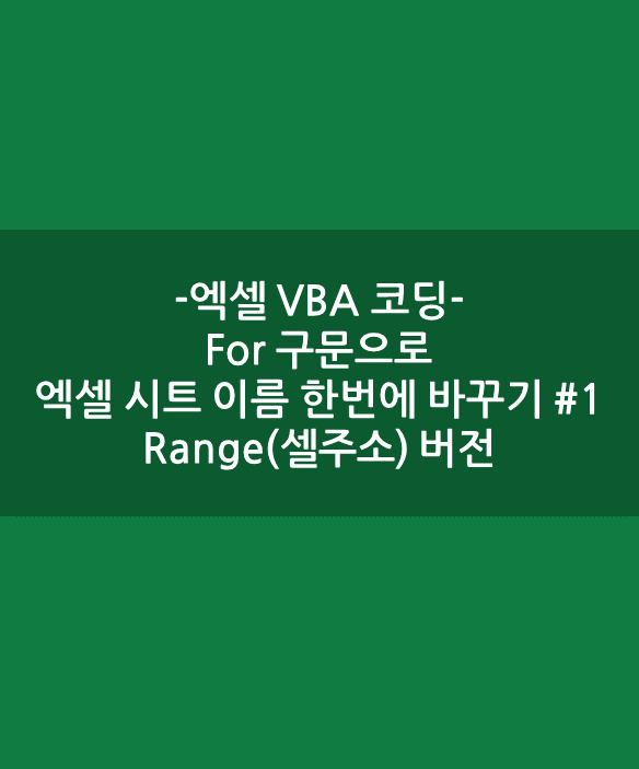 [엑셀 VBA 매크로] For 구문으로 엑셀 시트 이름 한번에 바꾸기 #1: Range(셀 주소) 버전