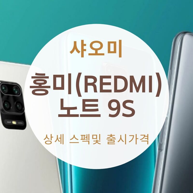 샤오미 홍미노트9S 상세스펙 및 출시가격 정보 Xiaomi Redmi Note 9S
