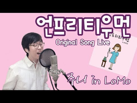 언프리티우먼 - LoMo (My Original Song) [방구석라이브]