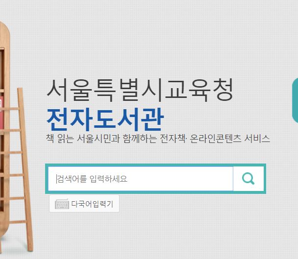 서울시교육청 (무료) 전자도서관 소개