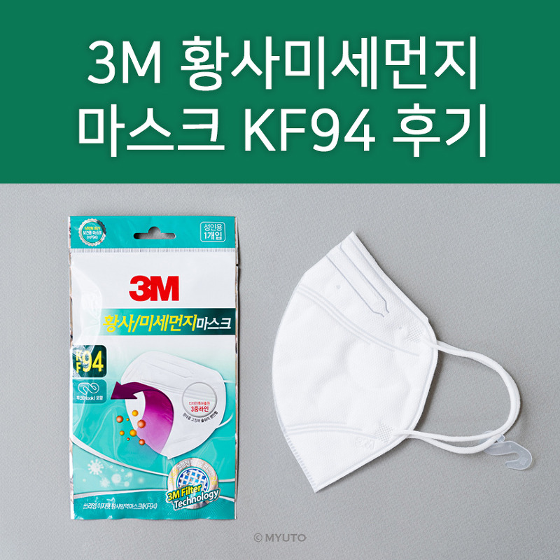 3M 황사미세먼지 마스크 KF94 착용후기 : 완전 독특한 마스크! 장점 단점 사이즈 정보도 알려드릴게요