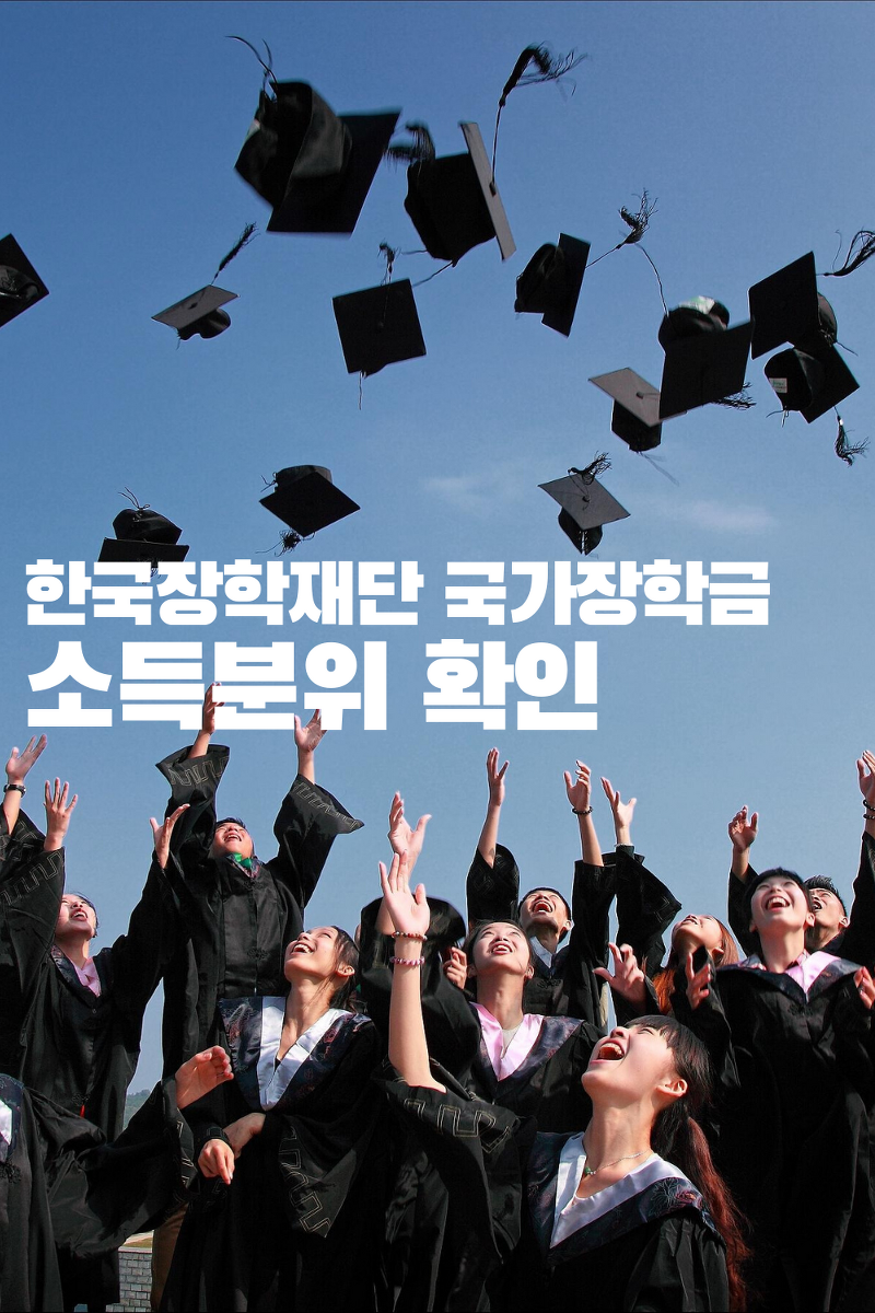한국장학재단 국가장학금 소득분위 확인 방법 쉽게 알아보자!