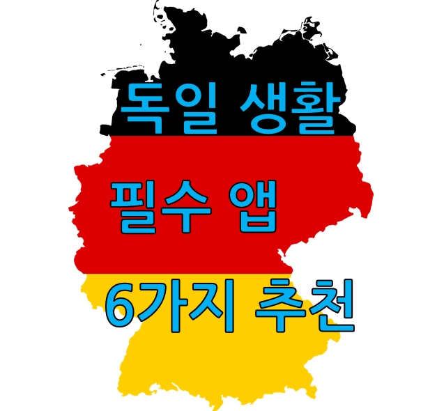 독일 생활 추천 바로 다운받아야할 앱(App) 6가지