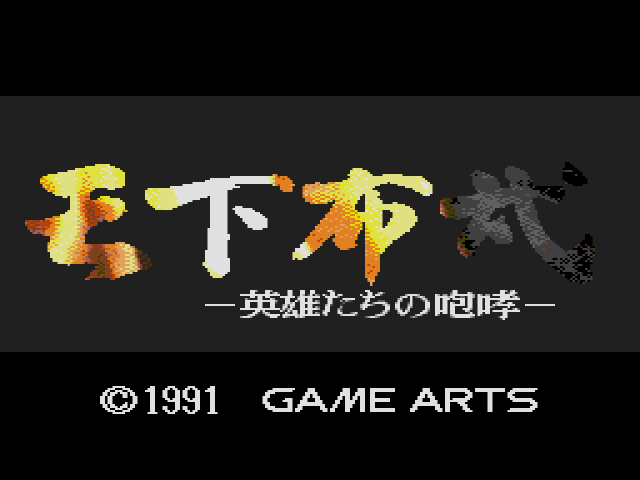 Tenkafubu Eiyuutachi no Houkou (메가 CD / MD-CD) 게임 ISO 다운로드