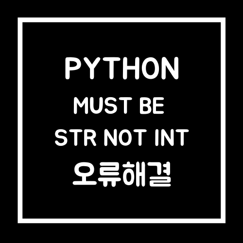 [Python]파이썬 must be str not int 오류 해결