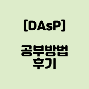 DAsP(데이터아키텍처 준전문가) :: 공부방법, 후기
