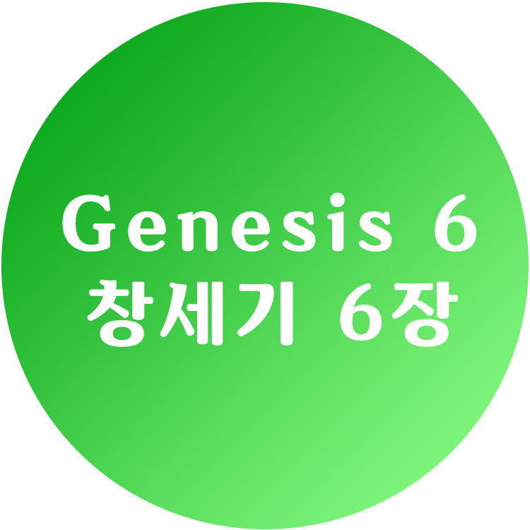 [영한성경] 창세기 6장 - Genesis Chapter 6
