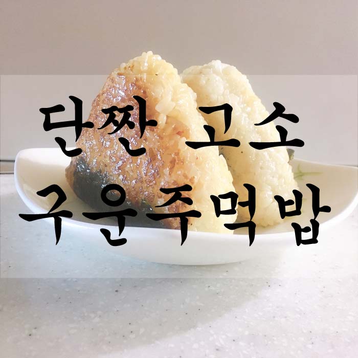 [소소한끼] 고기김치 구운주먹밥