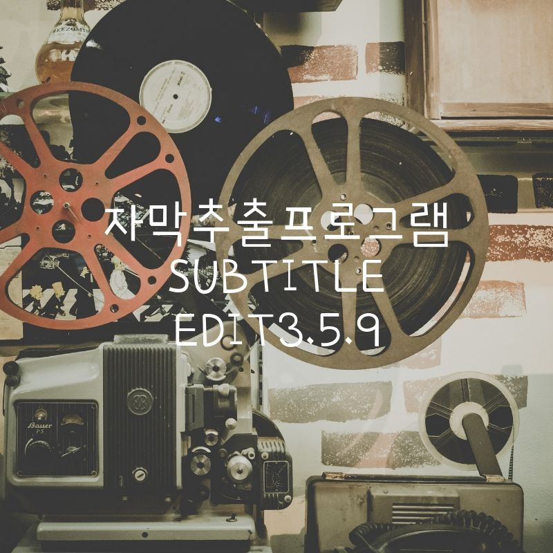 자막 파일 추출 프로그램 - Subtitle Edit