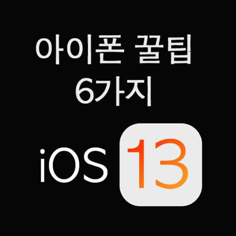 [아이폰 꿀팁]  iOS 13에서 추가된 유용한 기능 6가지