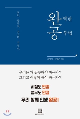 [도서 30배 요약]완벽한 공부법 / 고영성,신영준
