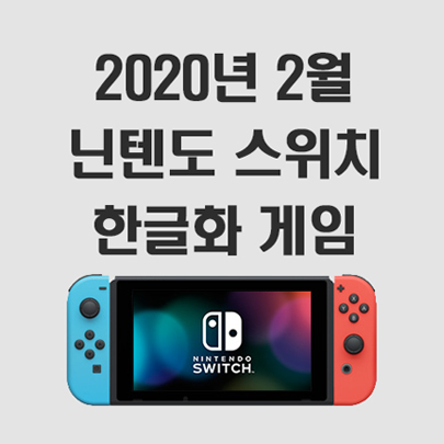 2020년 2월 닌텐도 스위치 한글화 게임정보