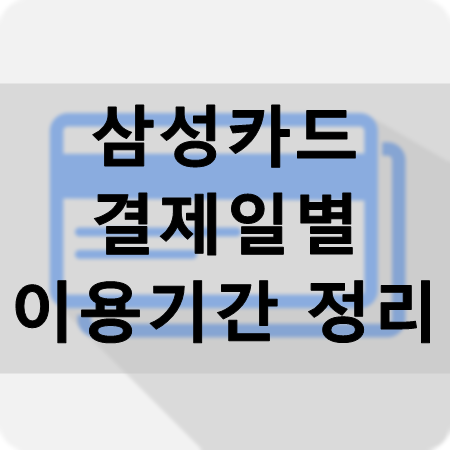삼성카드 결제일별 이용기간 알아보기(PC / 모바일)