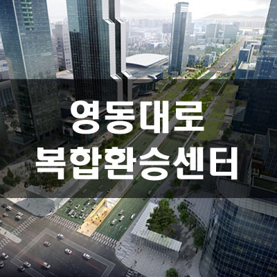 GTX-A '영동대로 복합환승센터' 삼성역 무정차한다?