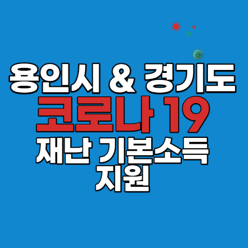 용인시 재난기본소득 신청 방법 기준 (1인 최대 20만원)