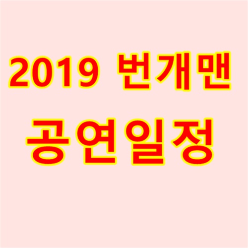 2019 번개맨 공연일정 (공개방송, 뮤지컬)