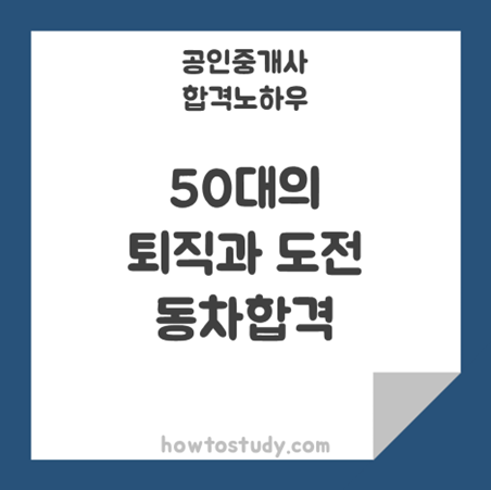 [32회 공인중개사] 50대의 퇴직과 도전