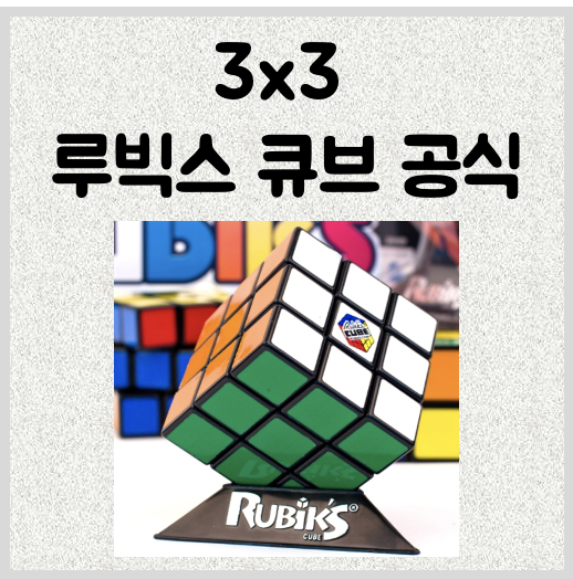 3x3 큐브 공식