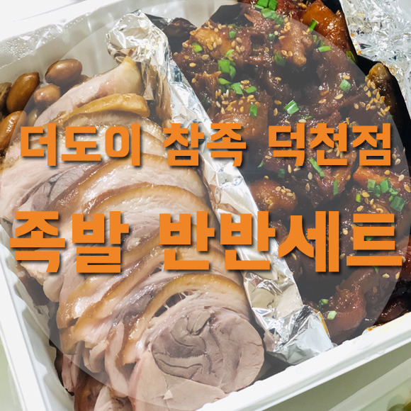 덕천동 맛집! 더도이 참족 덕천점! 맛있는 이 집의 족발과 보쌈을 포장해와서 먹었습니다!