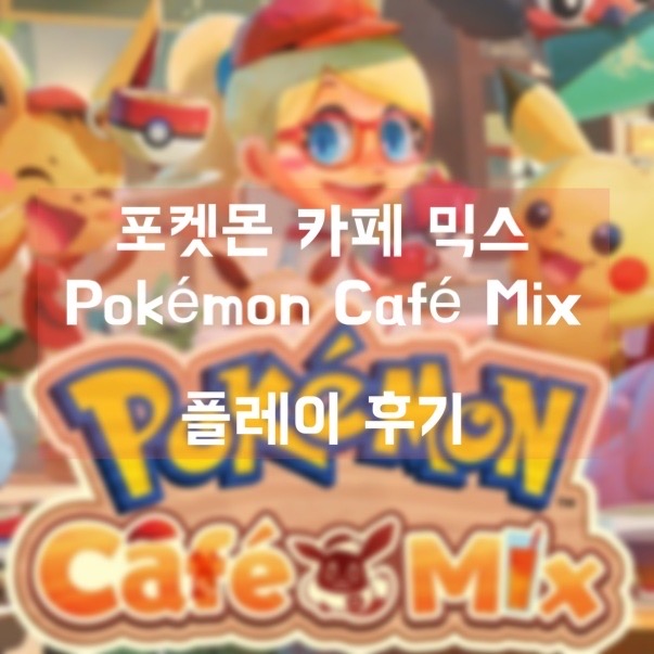 포켓몬 카페 믹스(Pokémon Café Mix) 플레이 후기