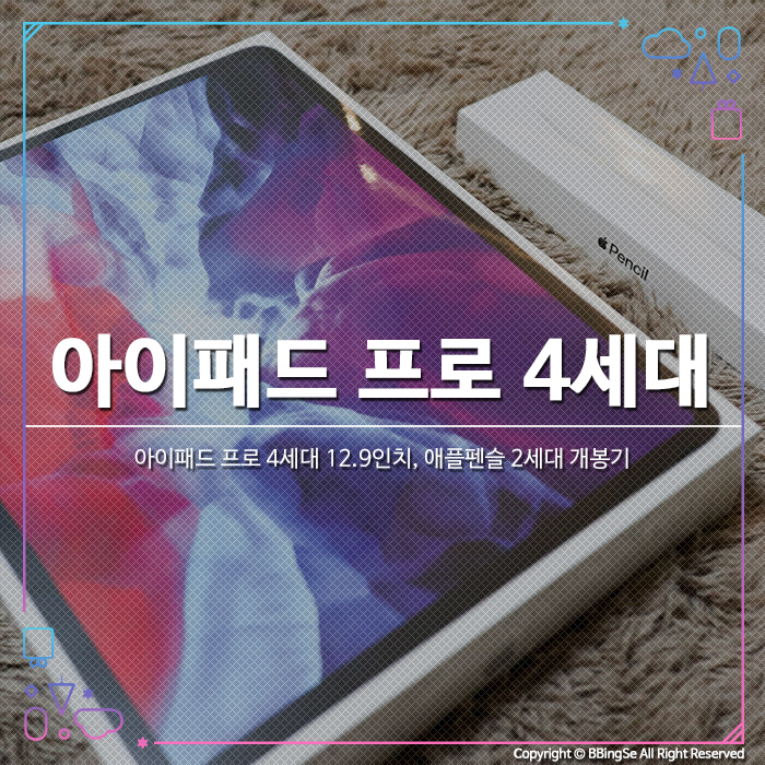 아이패드 프로 4세대 12.9인치 WiFi, 애플펜슬 2세대 개봉기