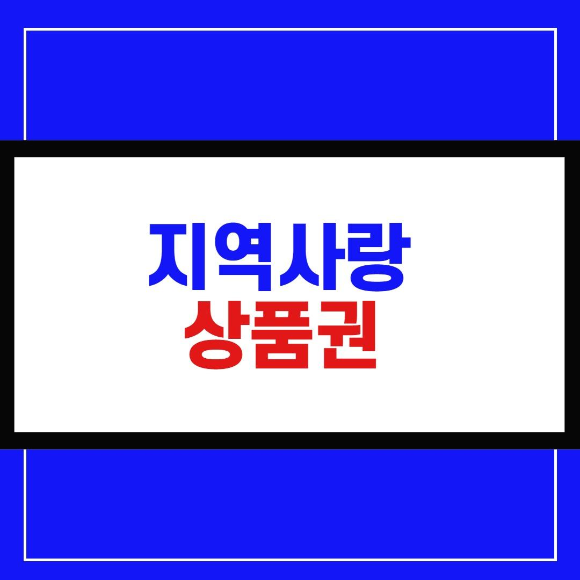 서울시 재난긴급생활비 제외대상 아동수당 지급에 대해  feat지역사랑상품권