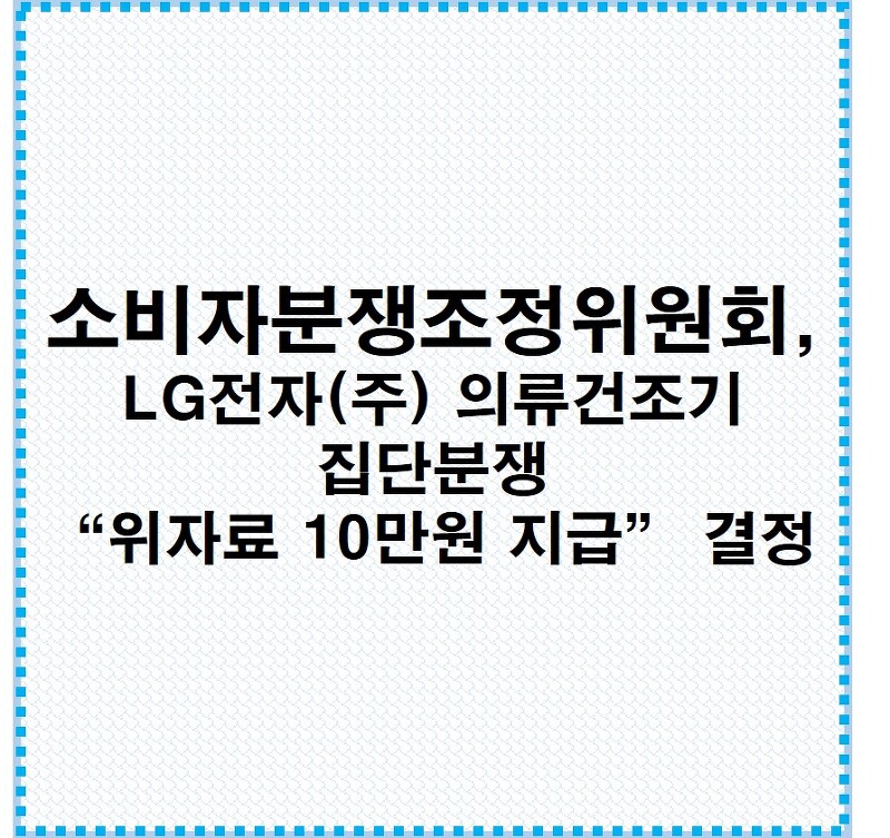 LG의류건조기위자료10만원지급하라 -한국소비자원