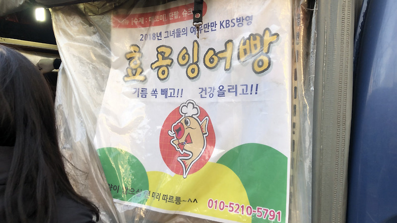 [맛집] 효창공원역 근처 붕어빵맛집 효공붕어빵