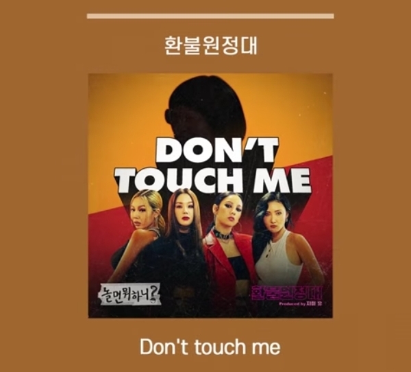 환불원정대, Don't touch me!