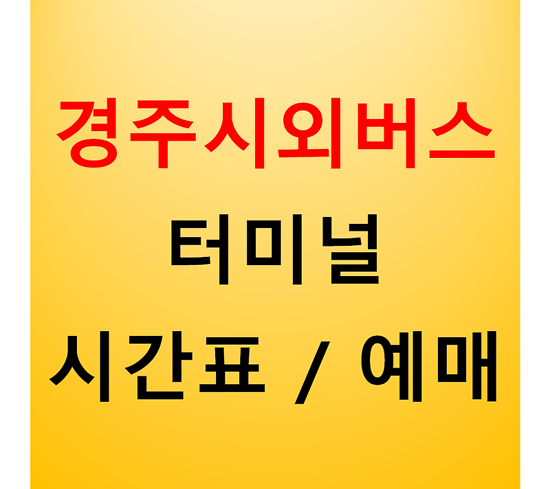 경주시외버스터미널 시간표 확인 / 예매방법