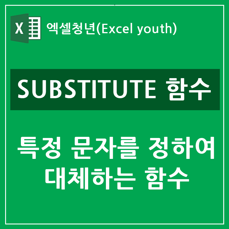 엑셀 SUBSTITUTE 함수 :: 특정 문자를 대체 문자로 바꿔보자