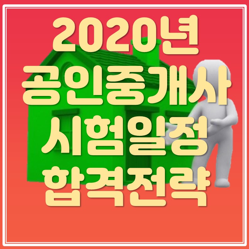 2020년 31회 공인중개사 시험일정 및 공부방법
