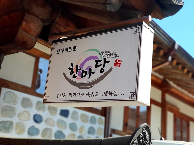 남한산성 맛집 - 한마당 한정식 전문점(가족 외식 추천)