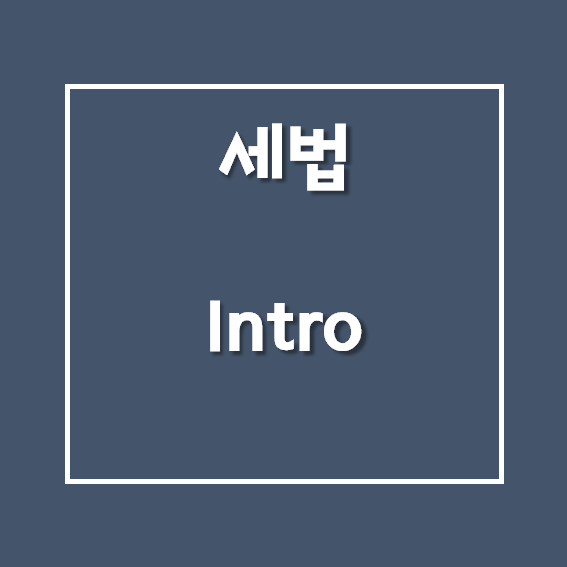 공인중개사/세법 - Intro