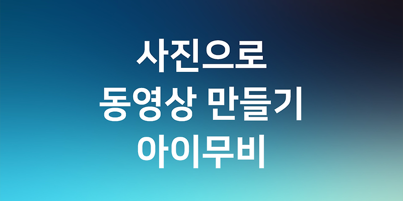 아이폰 & 아이패드 사진으로 동영상 만들기 - 아이무비