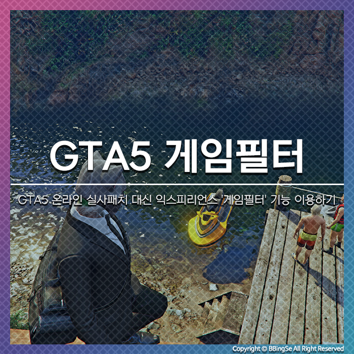GTA5 온라인 실사패치 대신 지포스 익스피리언스 '게임필터' 기능 이용하기