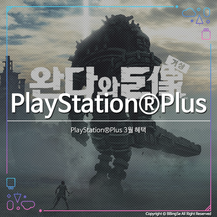 PlayStationPlus 3월 혜택, 무료 게임 (2020년 3월 3일 ~ 2020년 4월 6일)