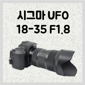 시그마 18-35mm F1.8 UFO 렌즈 개봉기