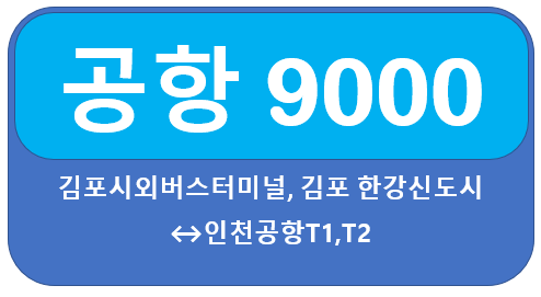 9000번 버스 시간표, 요금, 김포(한강신도시)에서 인천공항