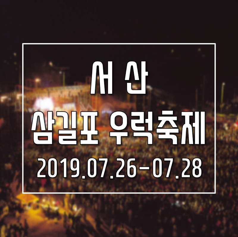 [서산축제]삼길포 우럭축제 일정, 2019 삼길포 우럭축제 라인업 소식!