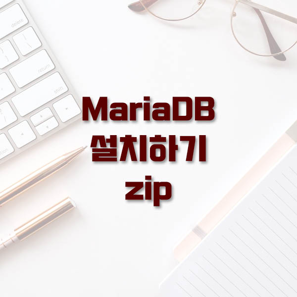 [MariaDB] MariaDB 설치하기 zip 형식