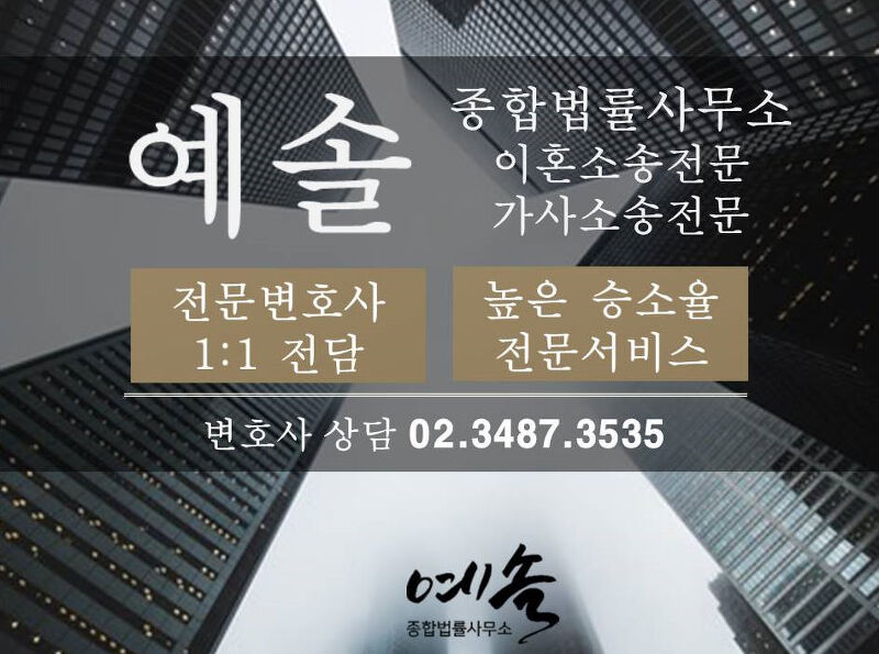 가사사건 서울이혼전문변호사 법률사무소.