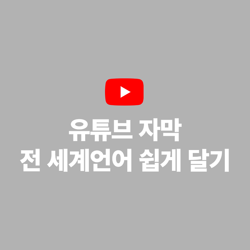 유튜브 자체자막 쉽게 다는 법 (feat. 전 세계언어 1초만에 자막달기)