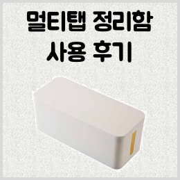 멀티탭 정리함 후기 사이즈 추천 선정리