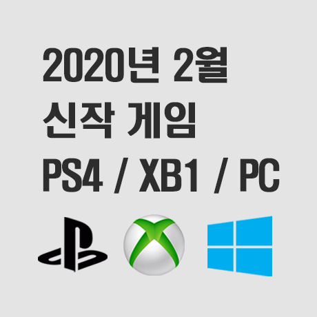2020년 2월 출시예정 게임 (XBOX ONE/PS4/PC)