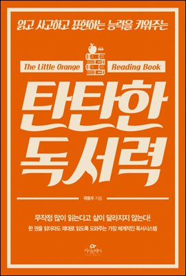 [도서 30배 요약]탄탄한 독서력 / 곽동우