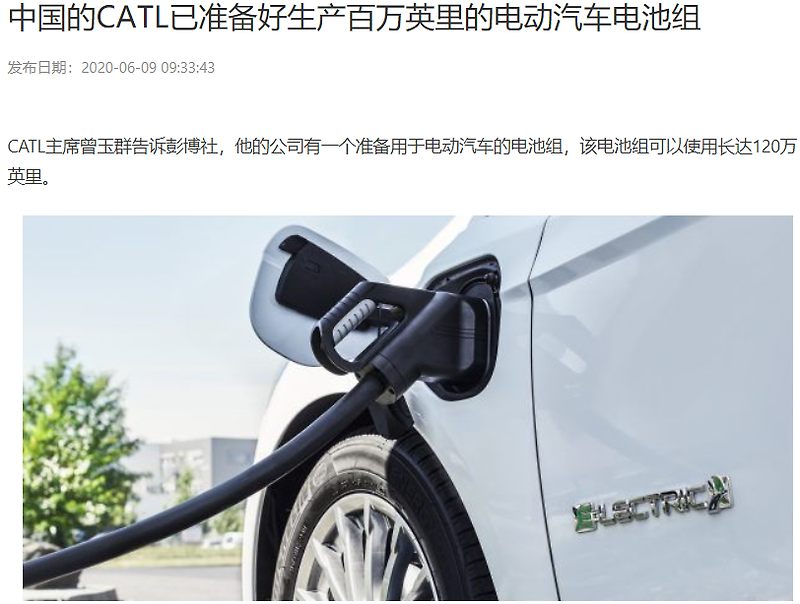 [중국 신문 읽기] 중국 CATL 200만km 달리는 전기차 배터리 개발